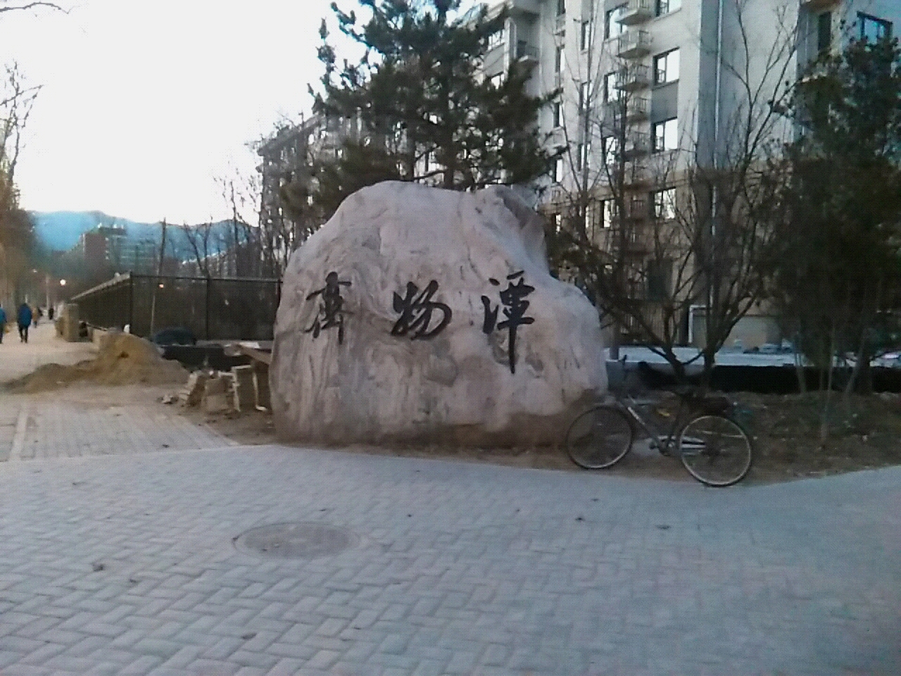 齐物潭公园