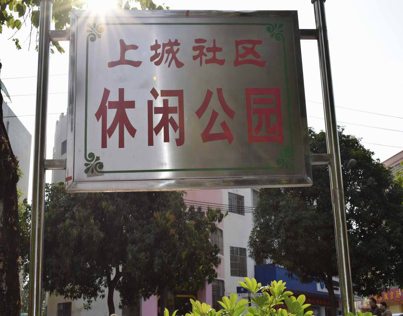 上城社区休闲公园