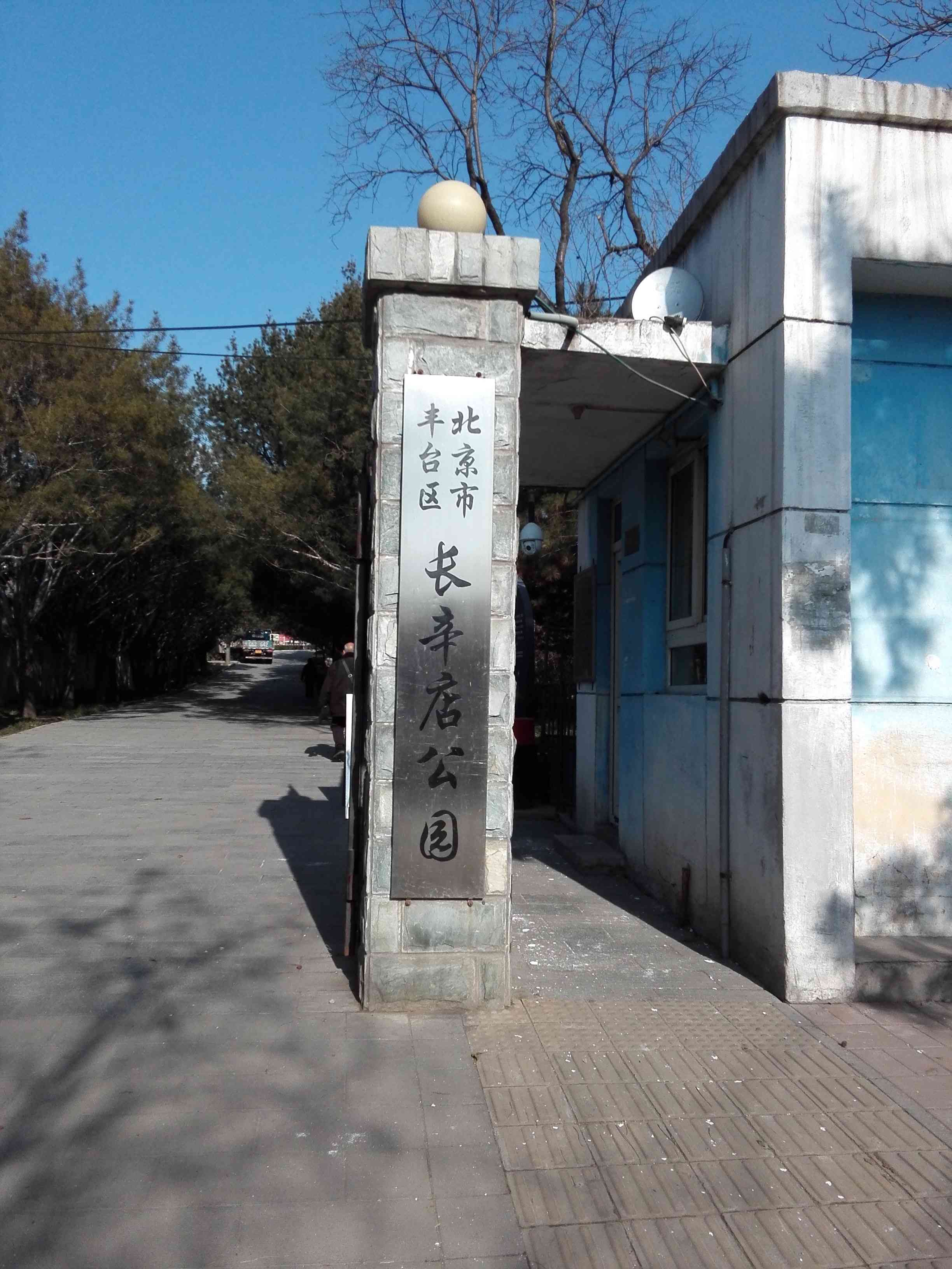 长辛店公园