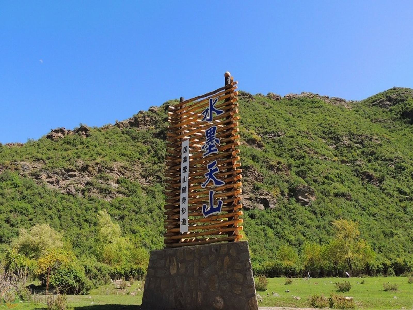 水墨天山徒步道景区