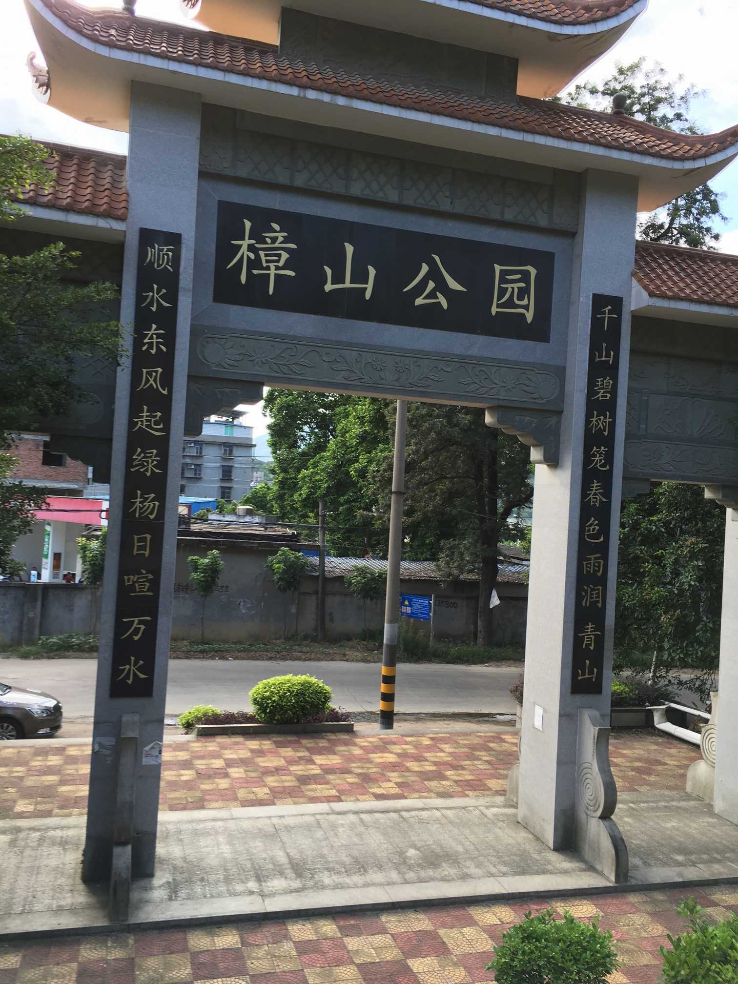 樟山公园