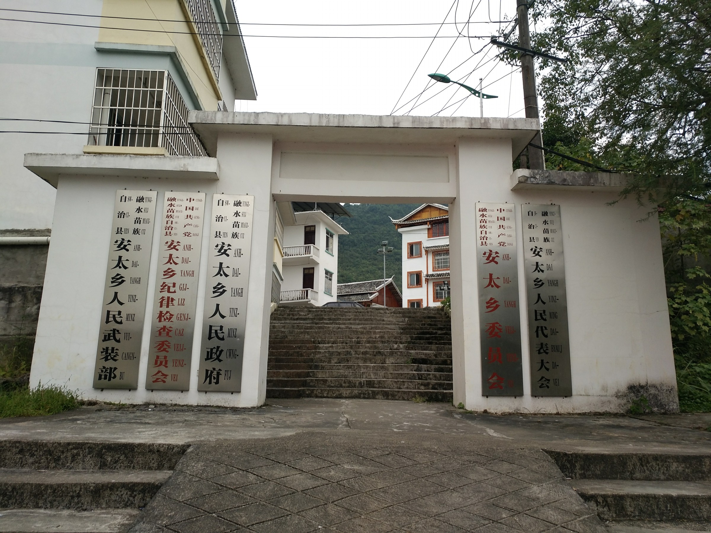 安太乡