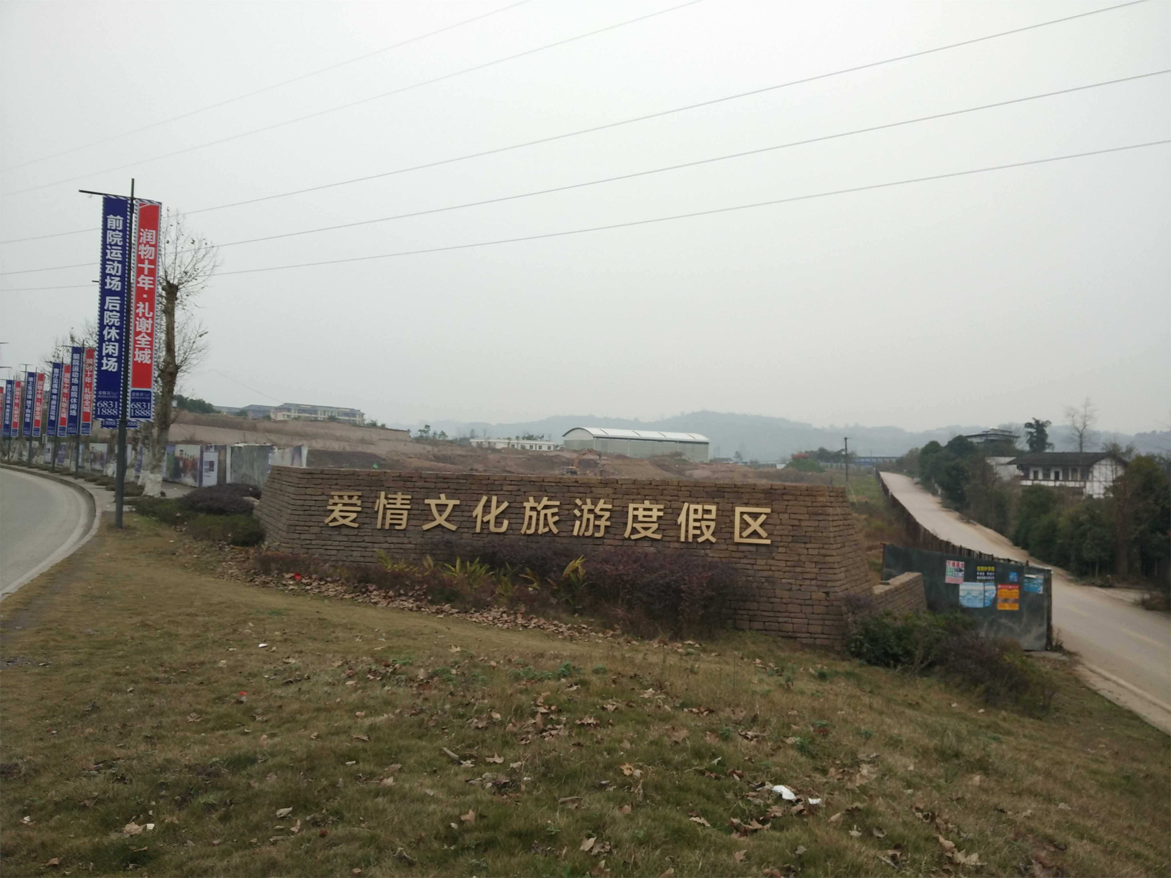 爱情文化旅游度假区