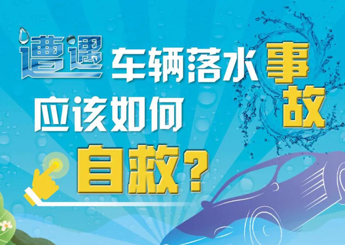 遭遇车辆落水事故应该如何自救？