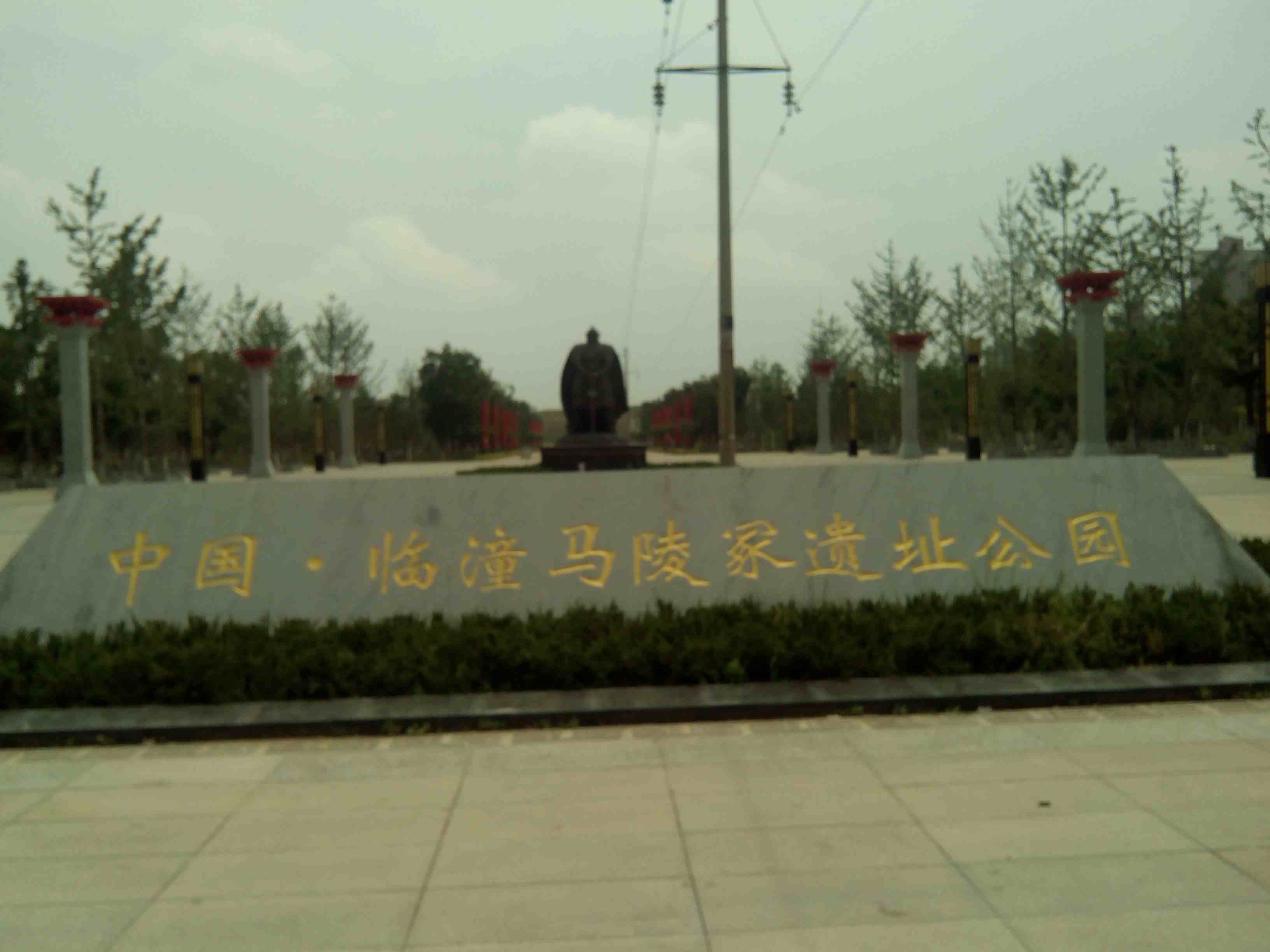 中国临潼马陵冢遗址公园
