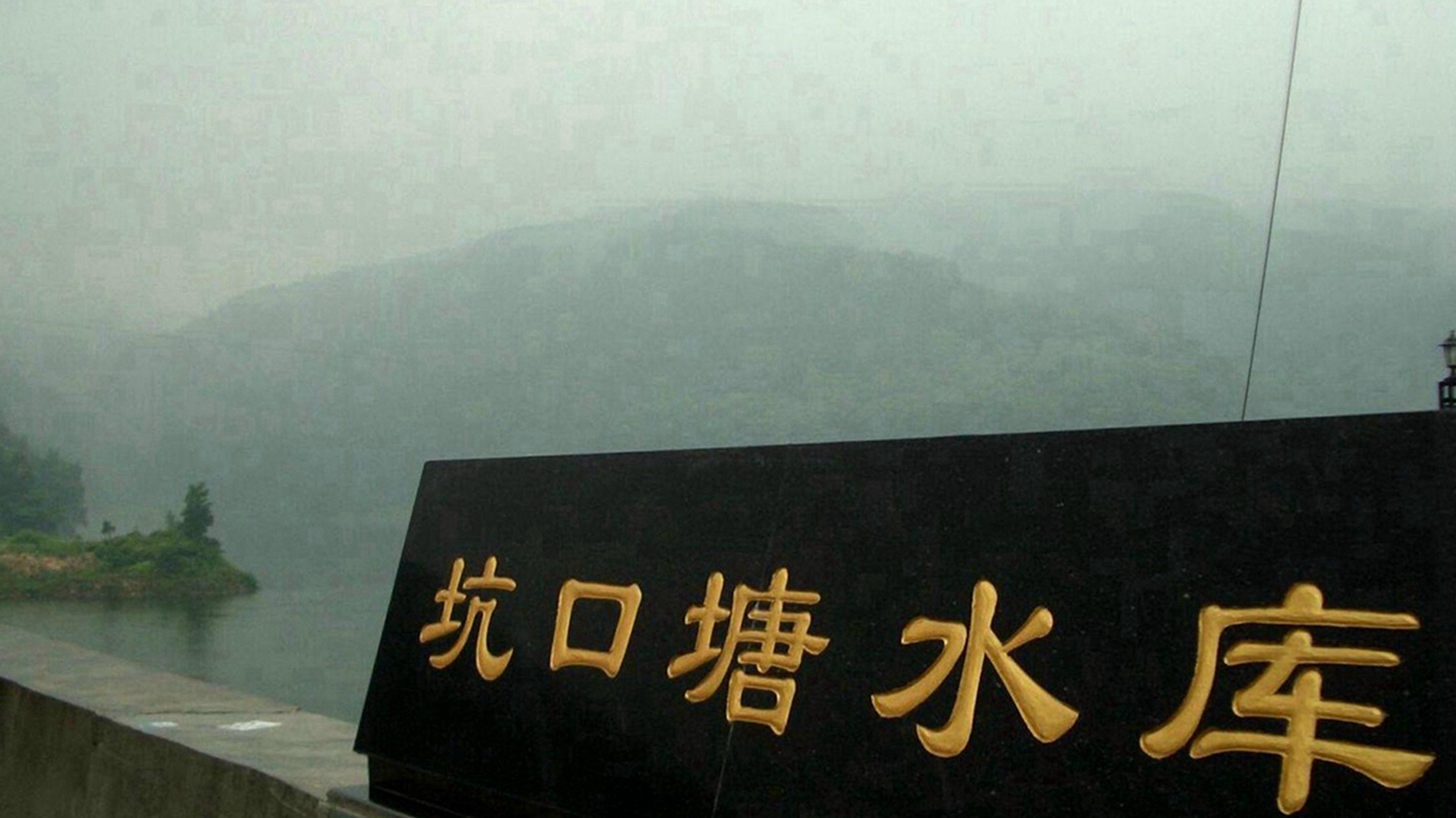 坑口塘水库