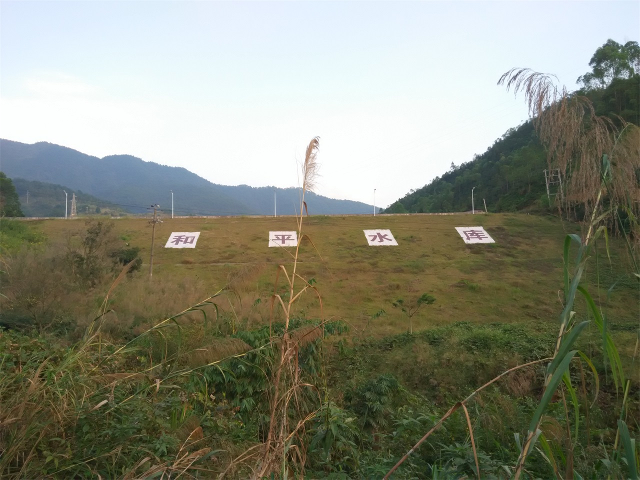 和平水库