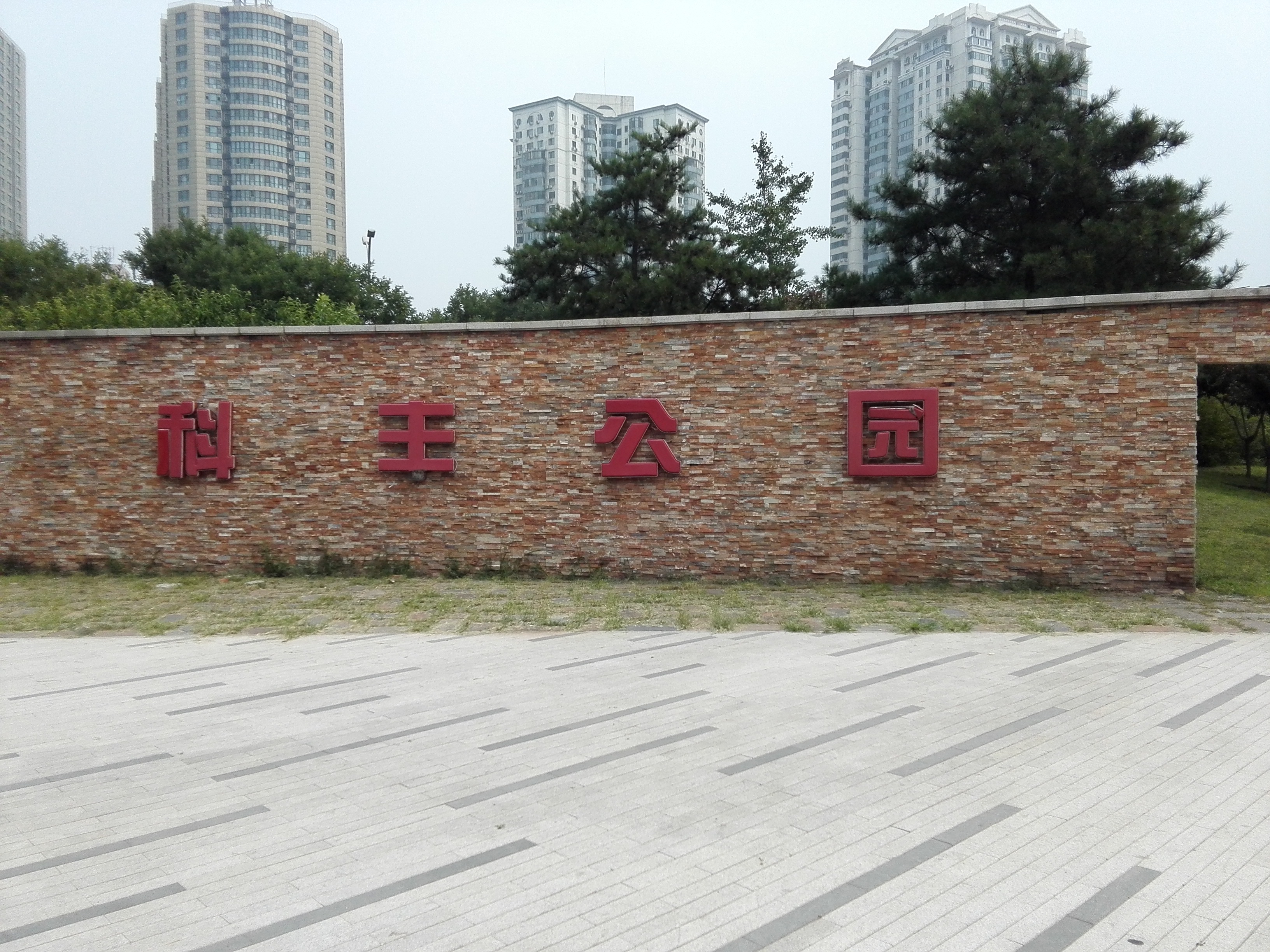 科丰城市休闲森林公园