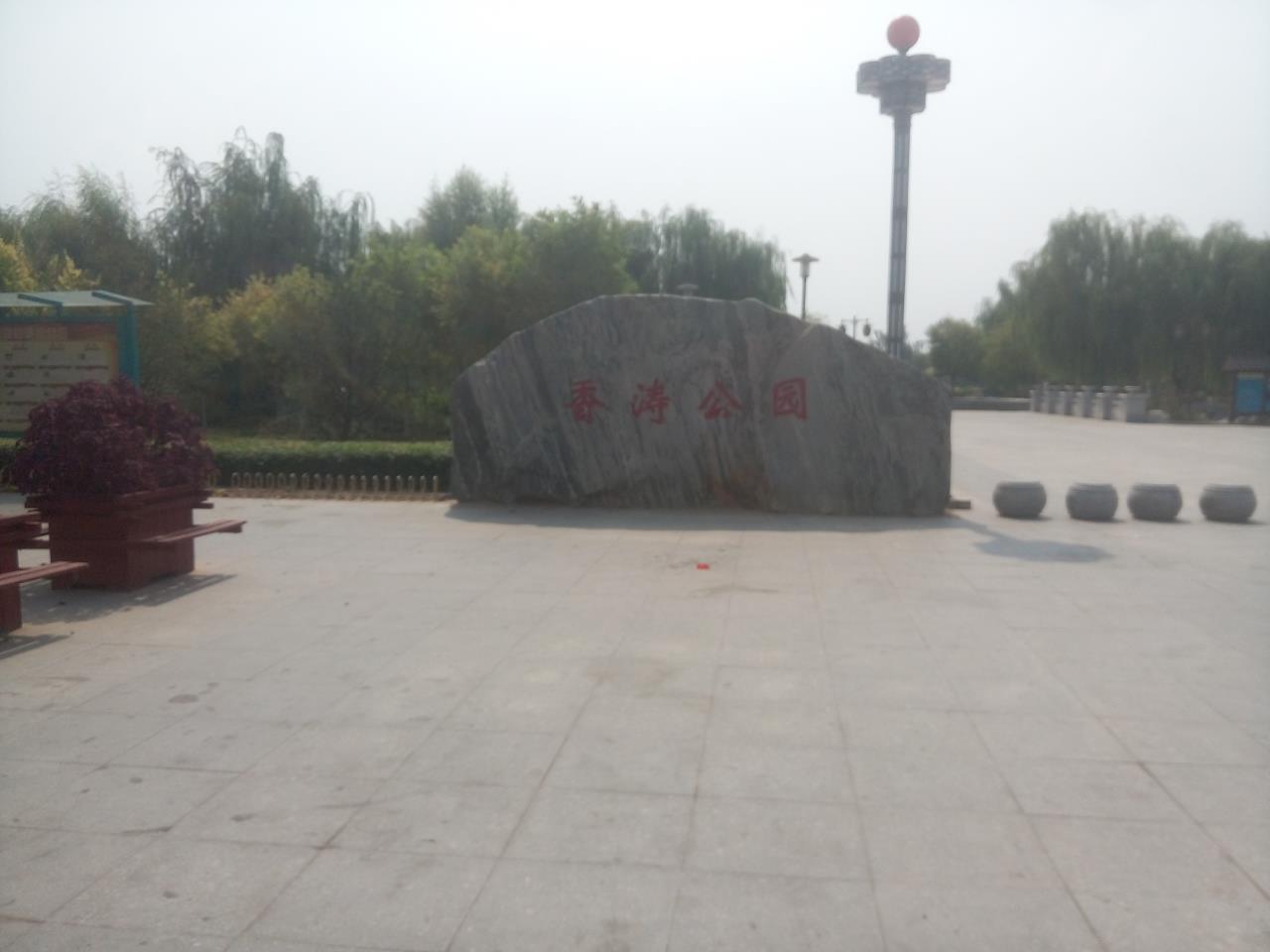 香涛公园