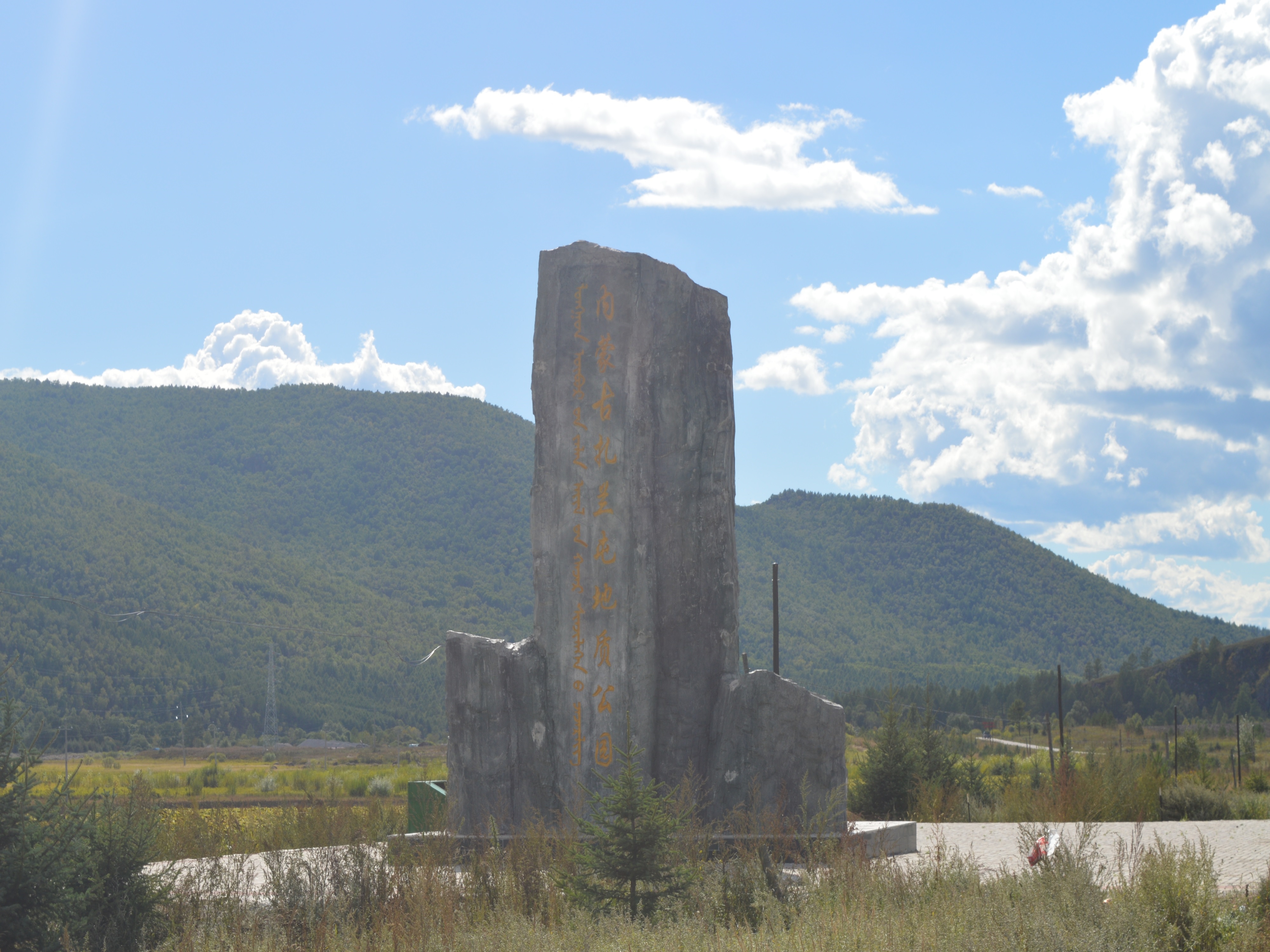 扎兰屯市地质公园