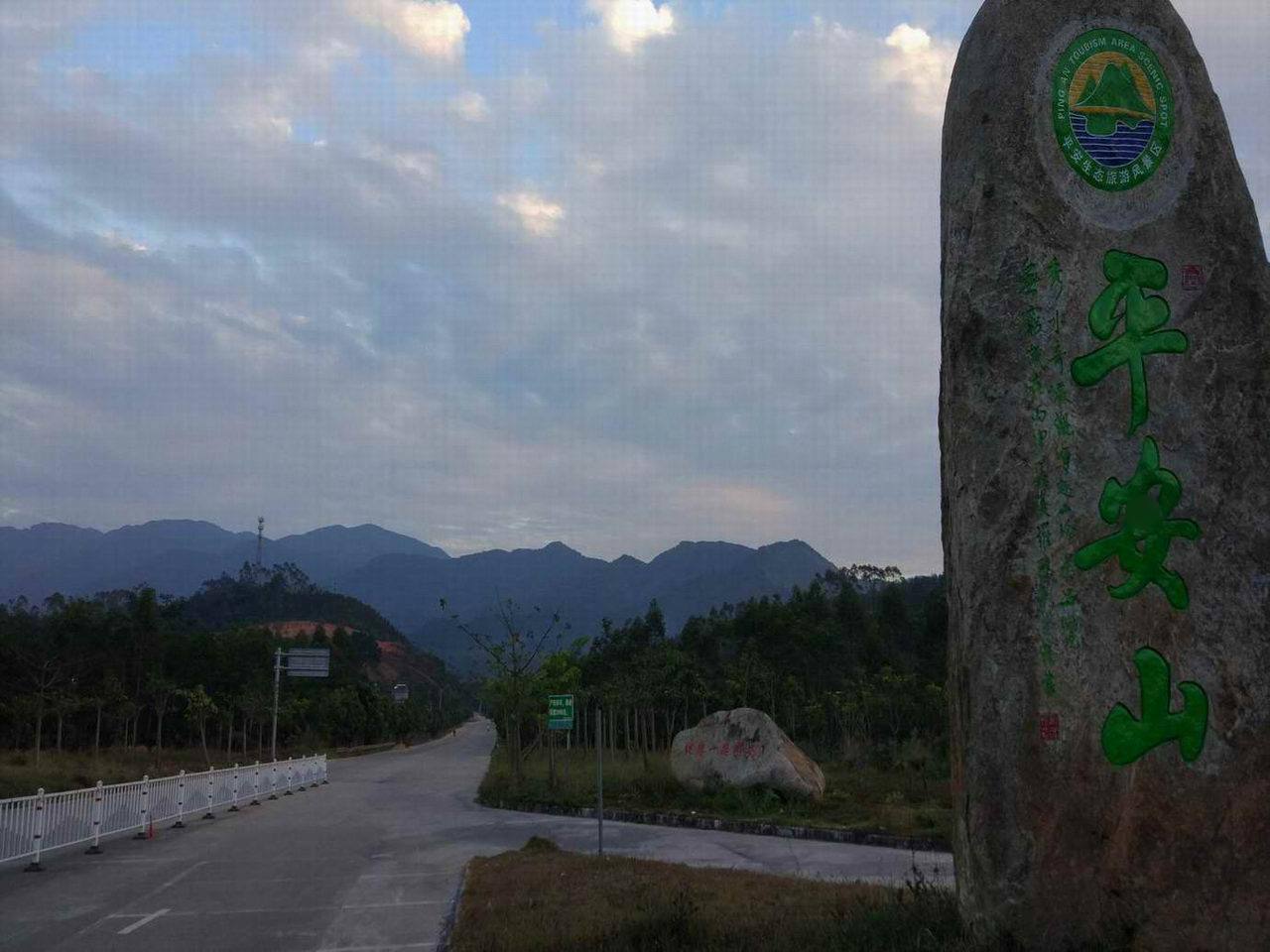 平安山生态旅游风景区