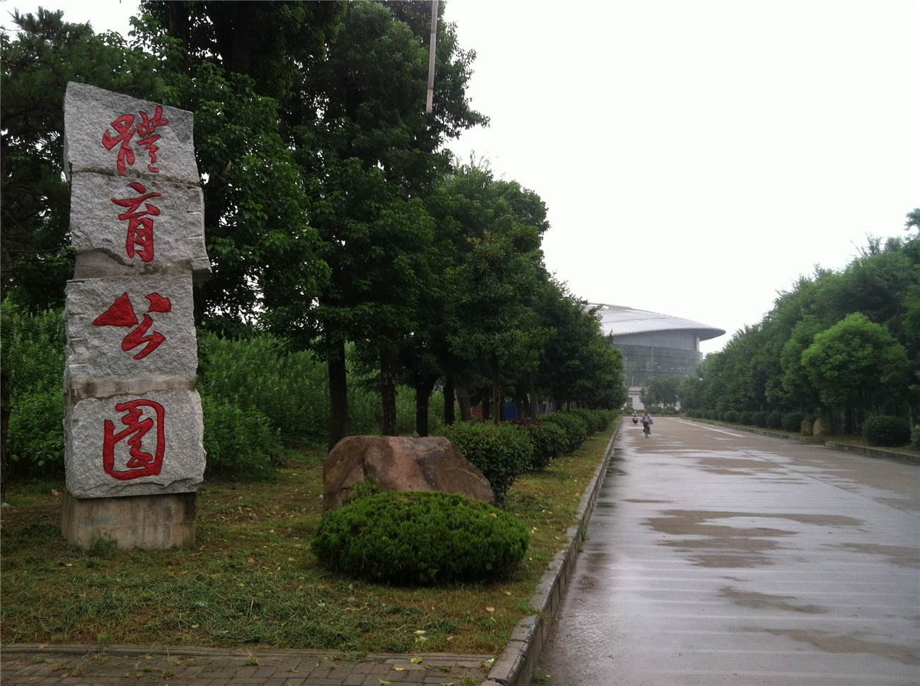 阜南县体育公园