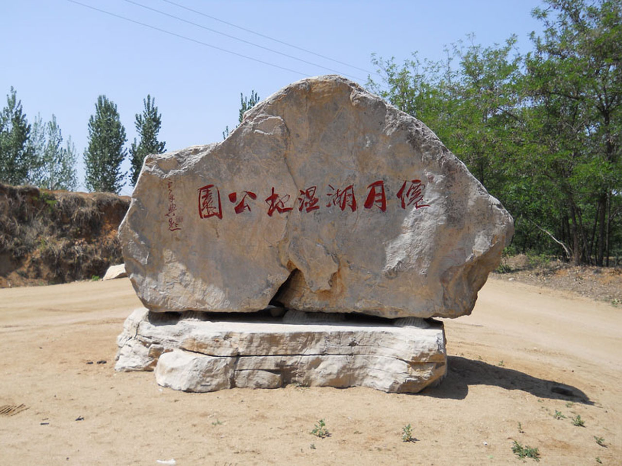 昌乐仙月湖湿地公园