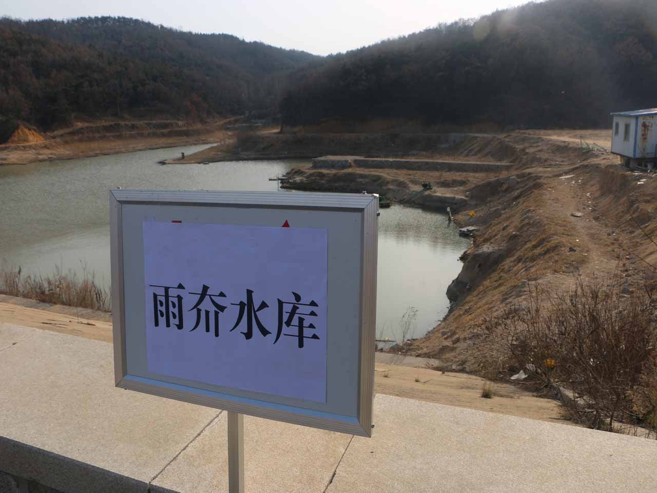 雨夼水库