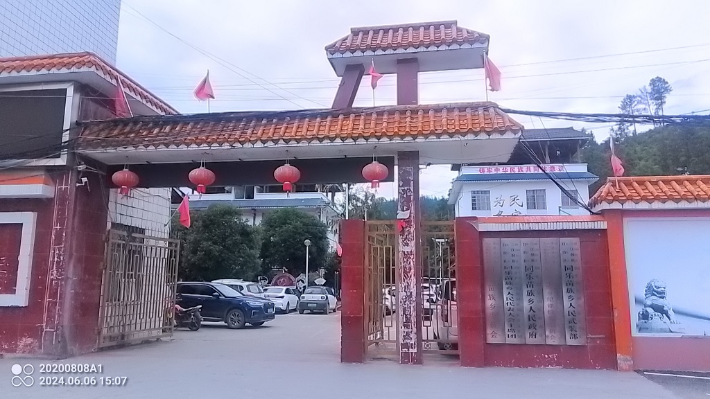 同乐苗族乡