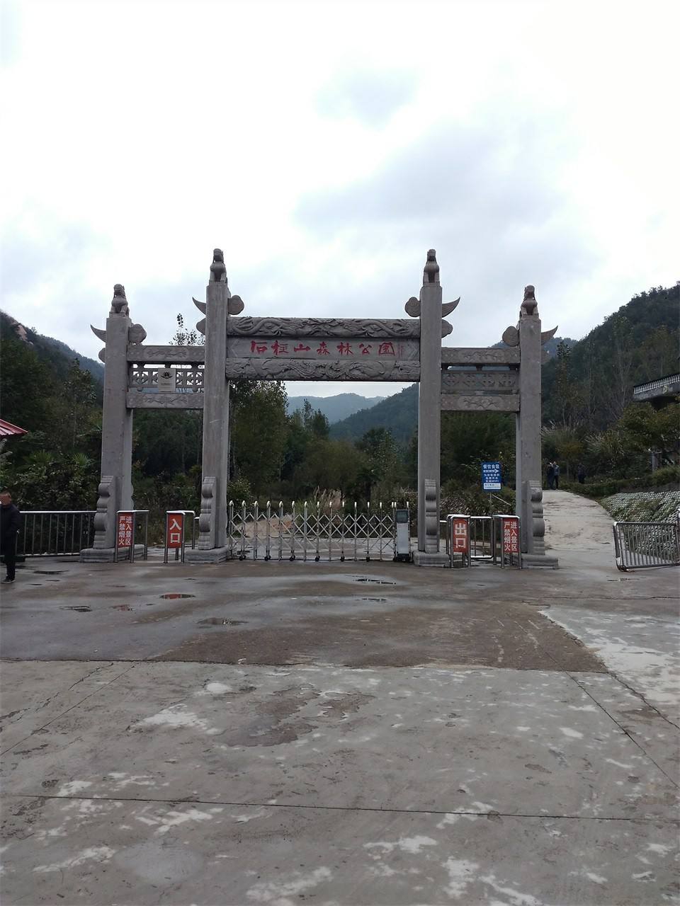 石柱山森林公园