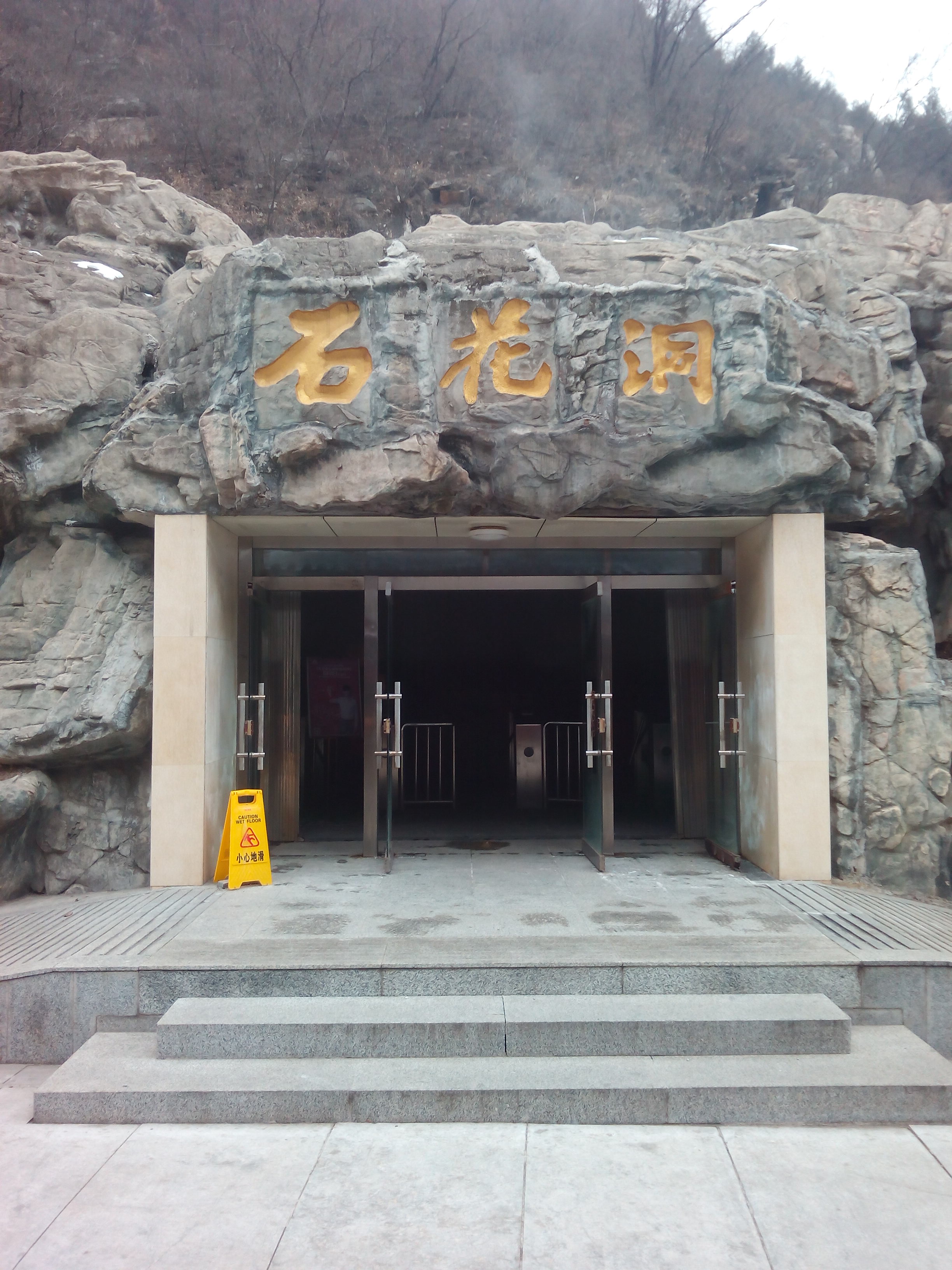 北京石花洞国家地质公园