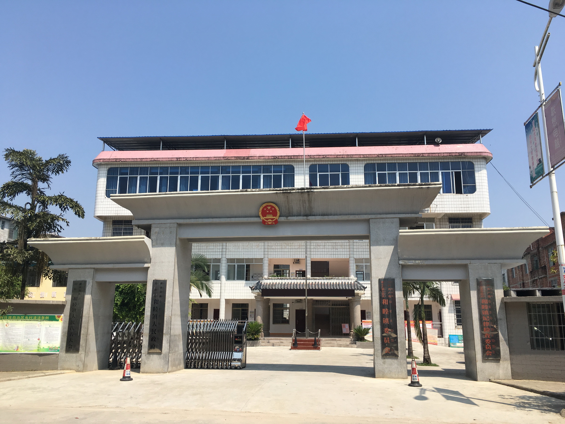 和睦镇