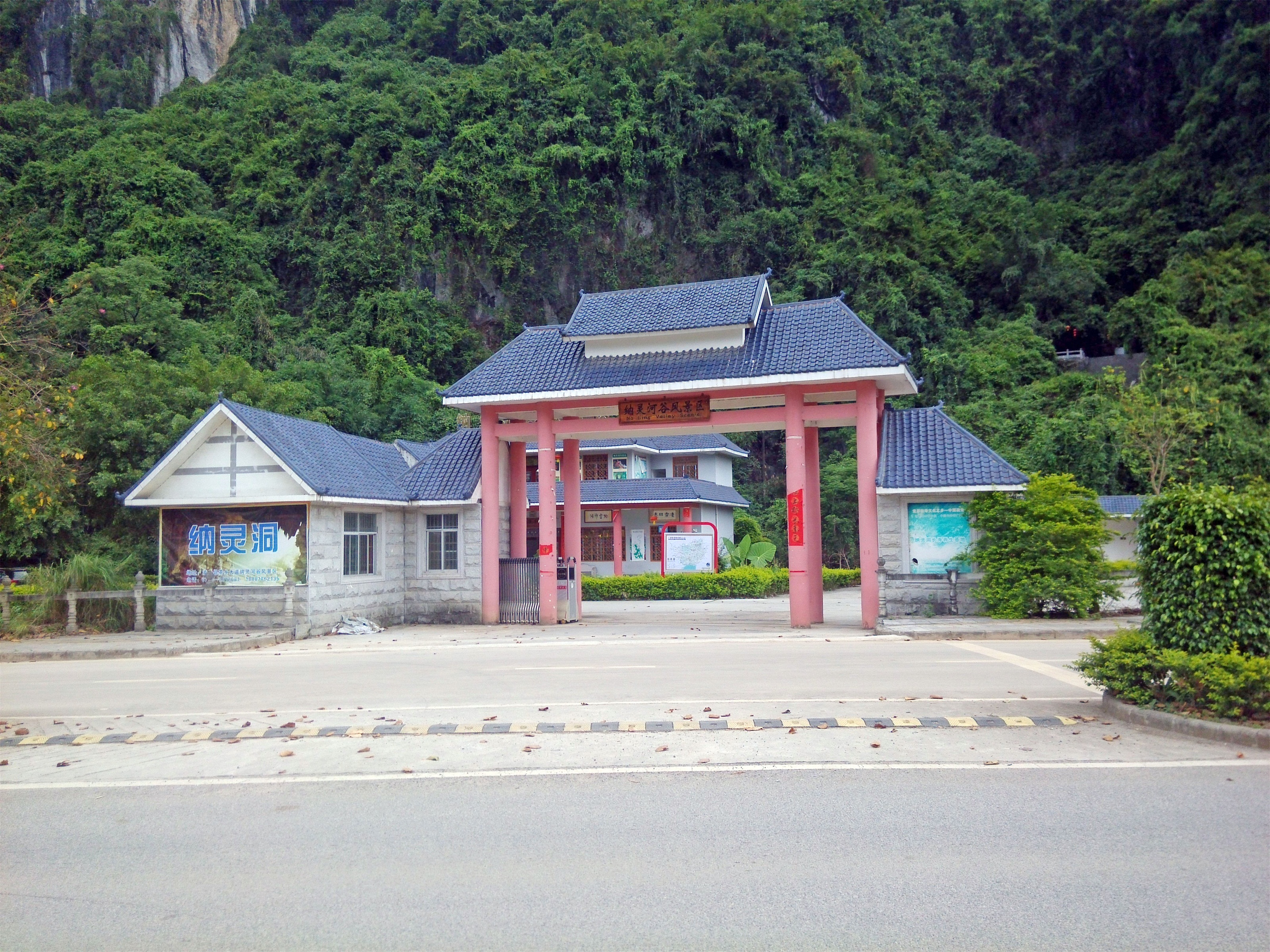 纳灵洞风景名胜区