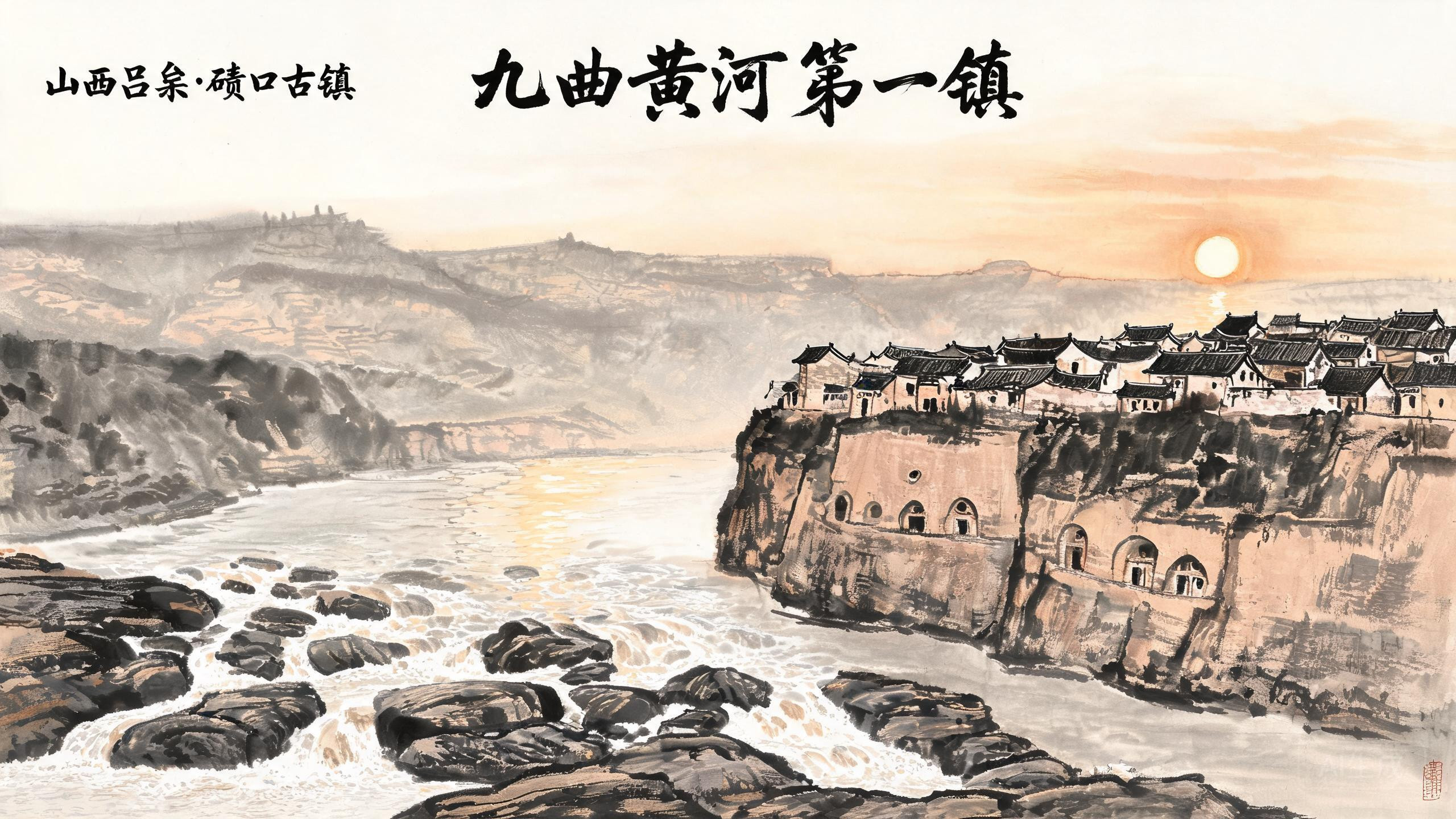 碛口：黄河上
