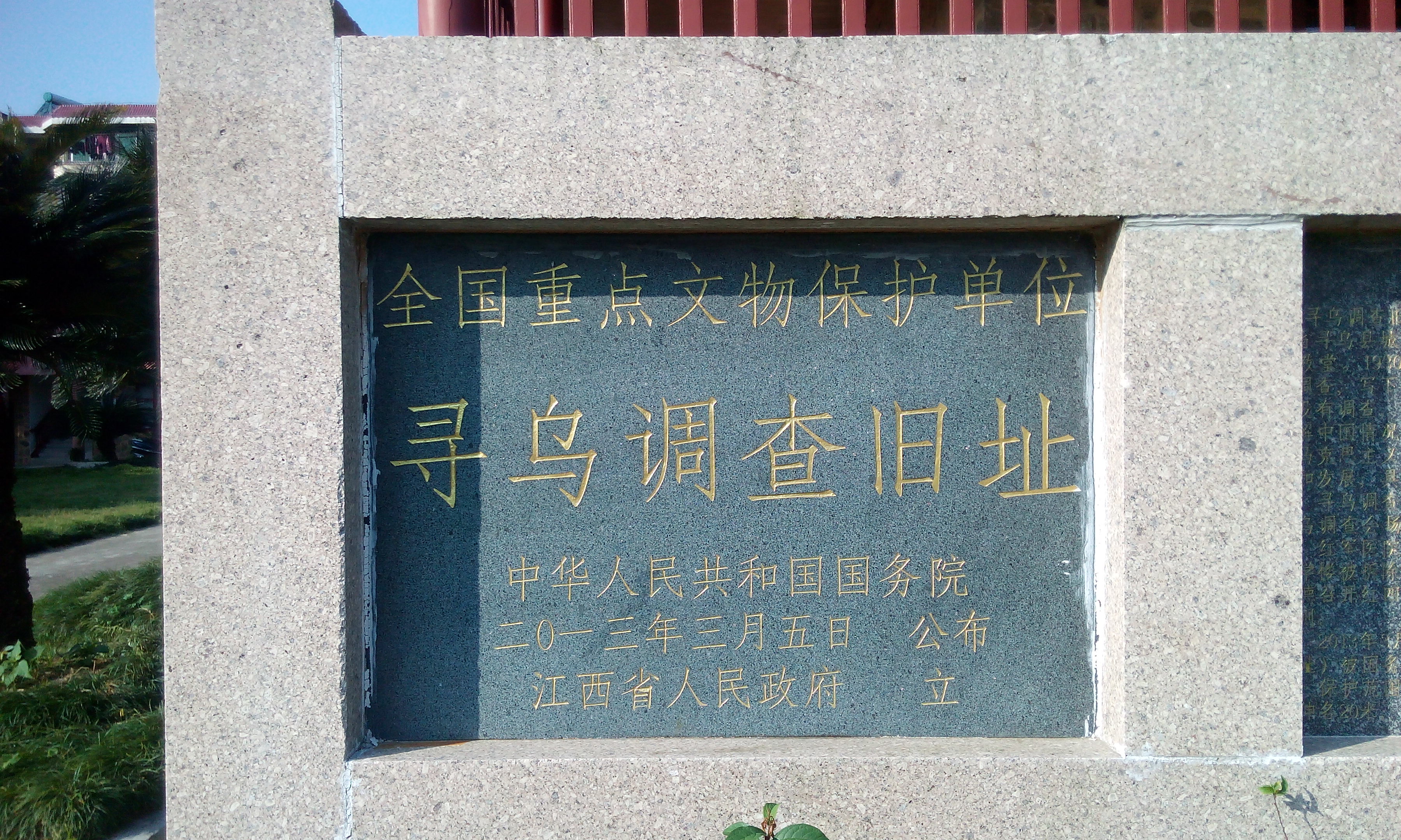 寻乌调查旧址