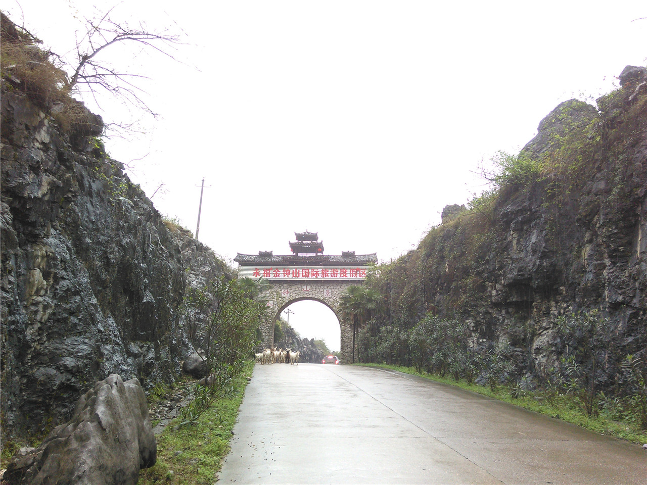 金钟山旅游度假区