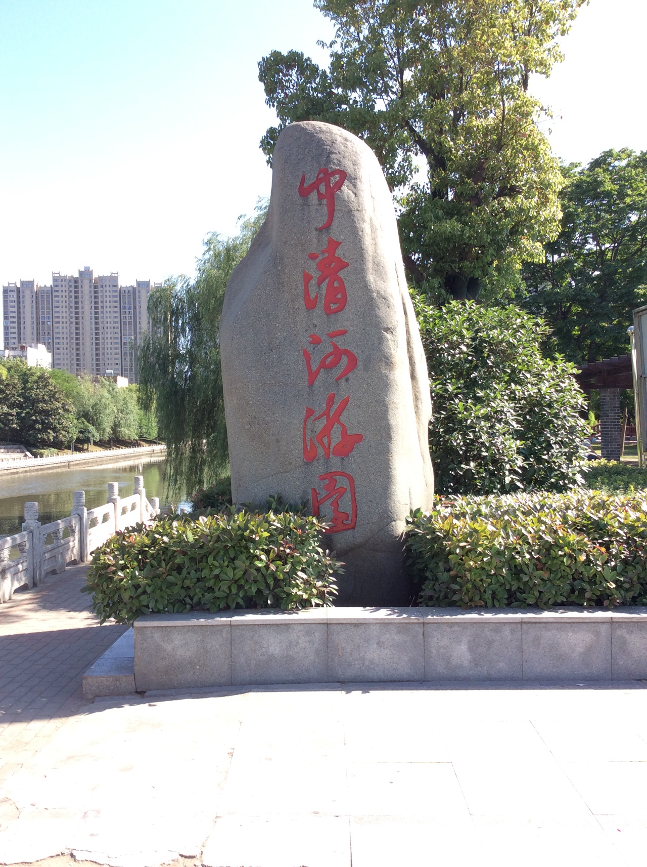 中清河游园