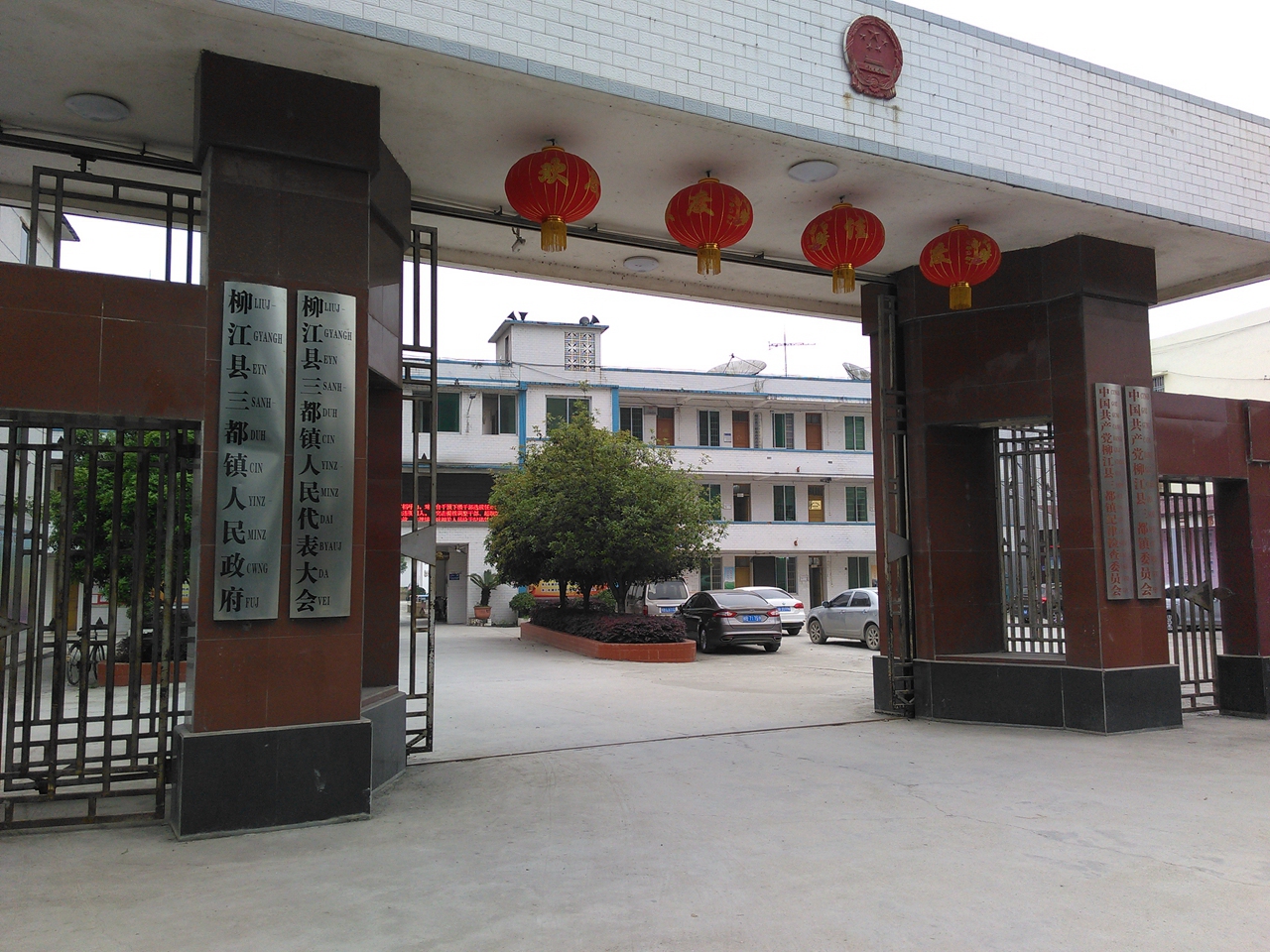 三都镇