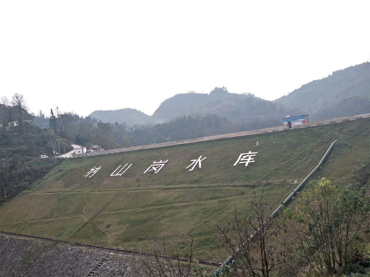 纳山岗水库