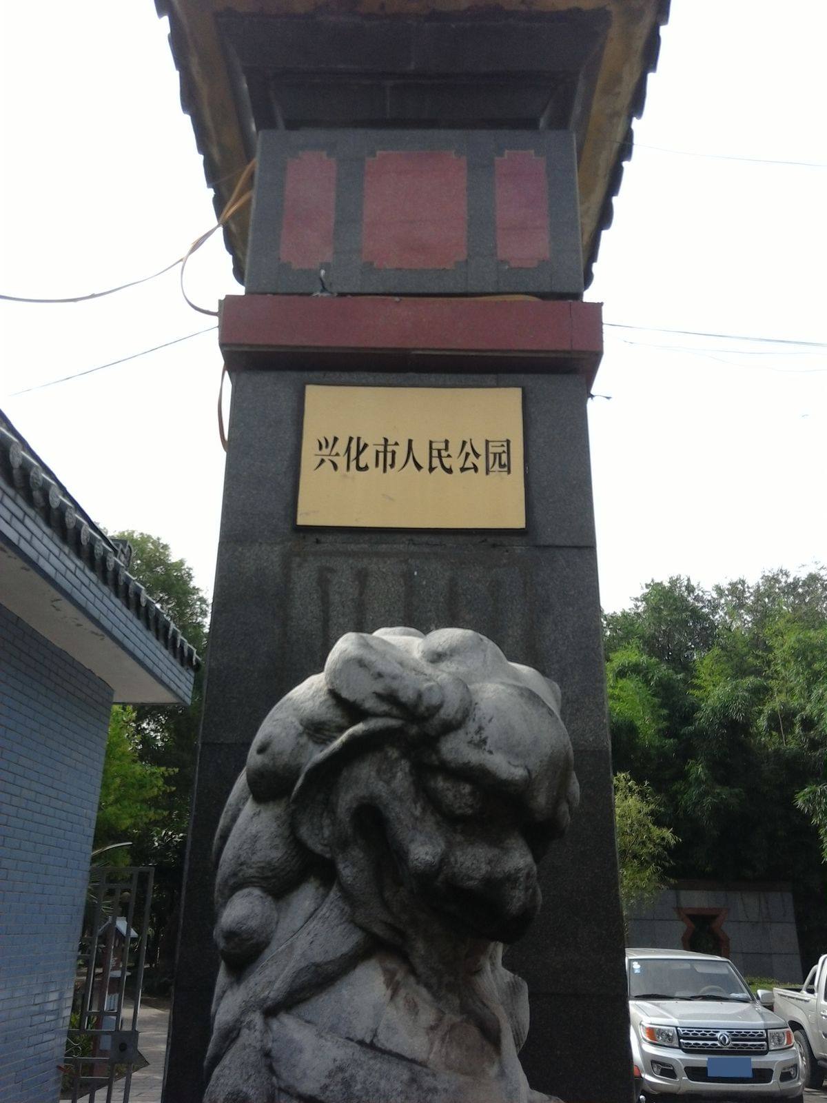 兴化市人民公园