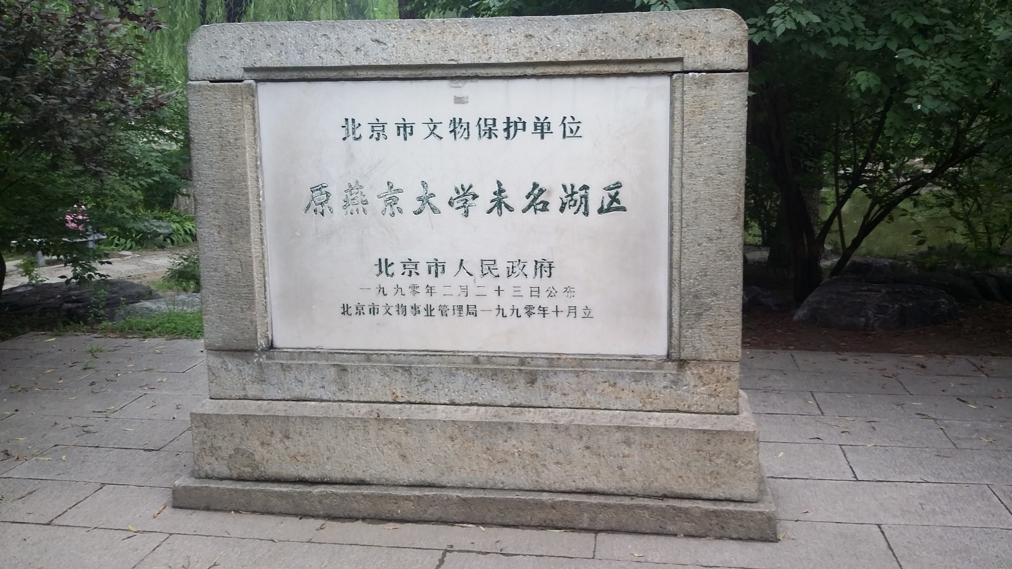 原燕京大学未名湖区