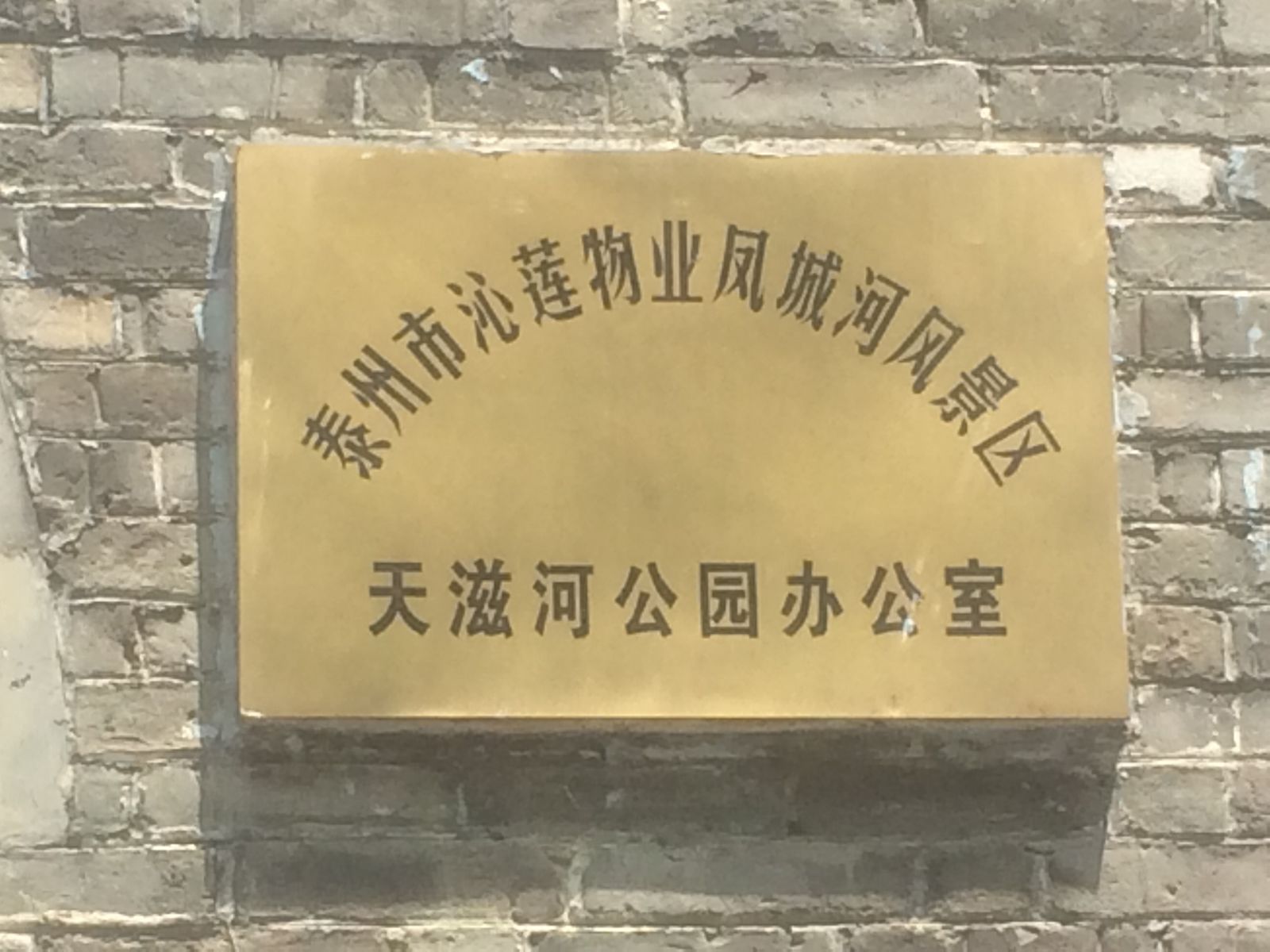 天滋河公园