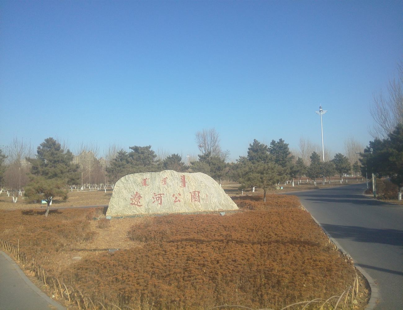 辽河公园