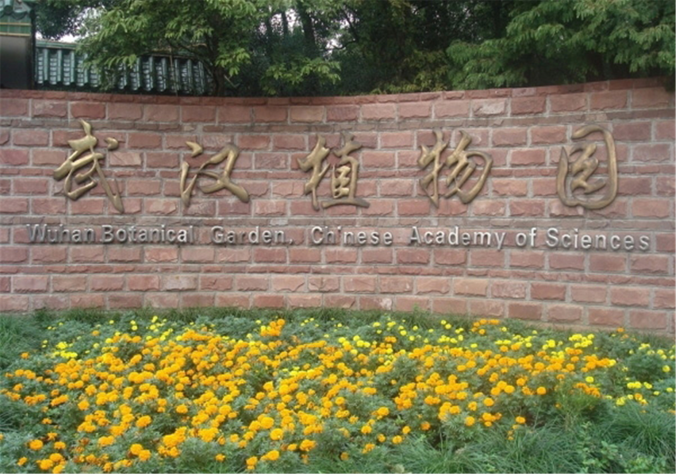 中国科学院武汉植物园