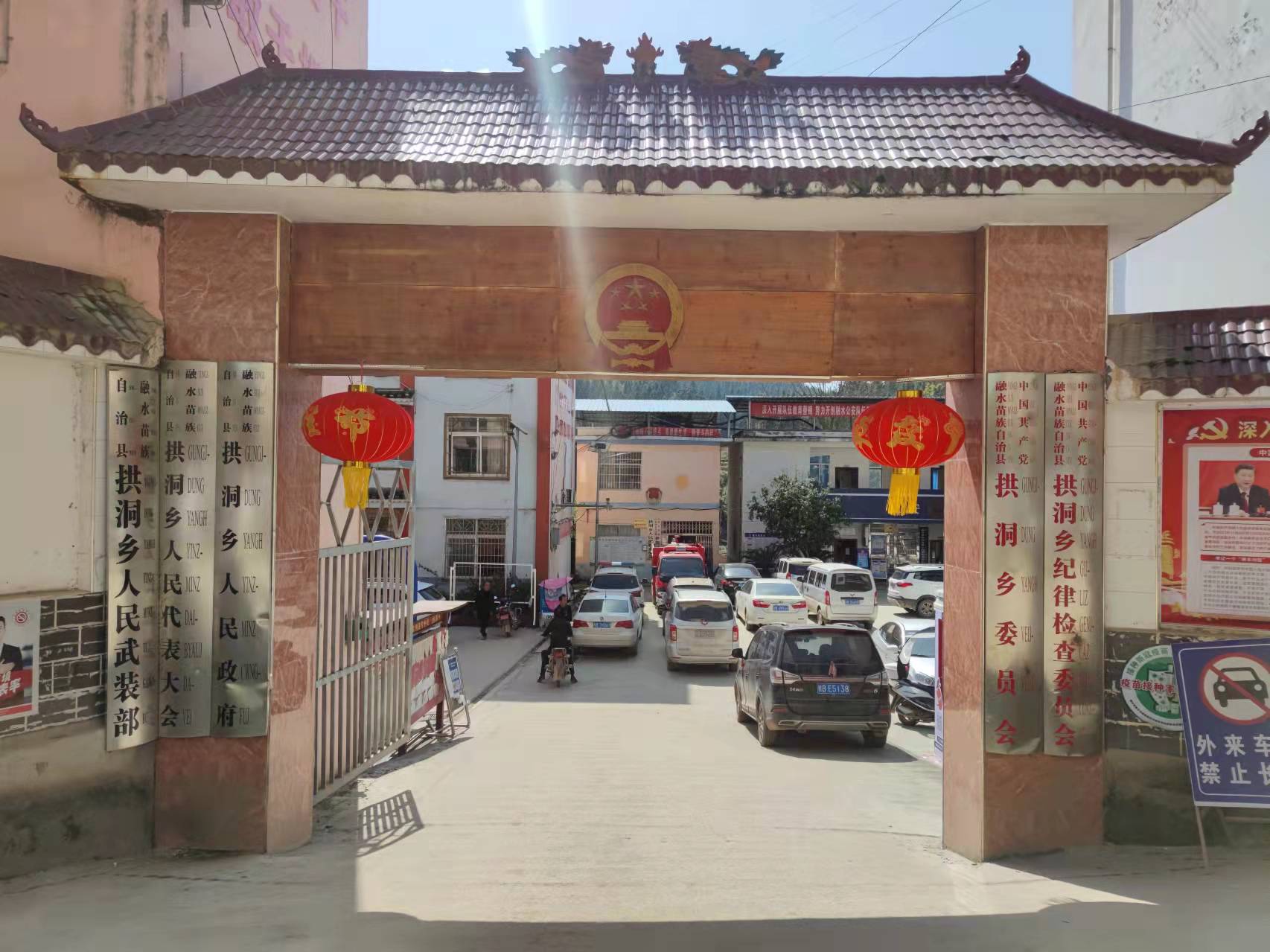 拱洞乡
