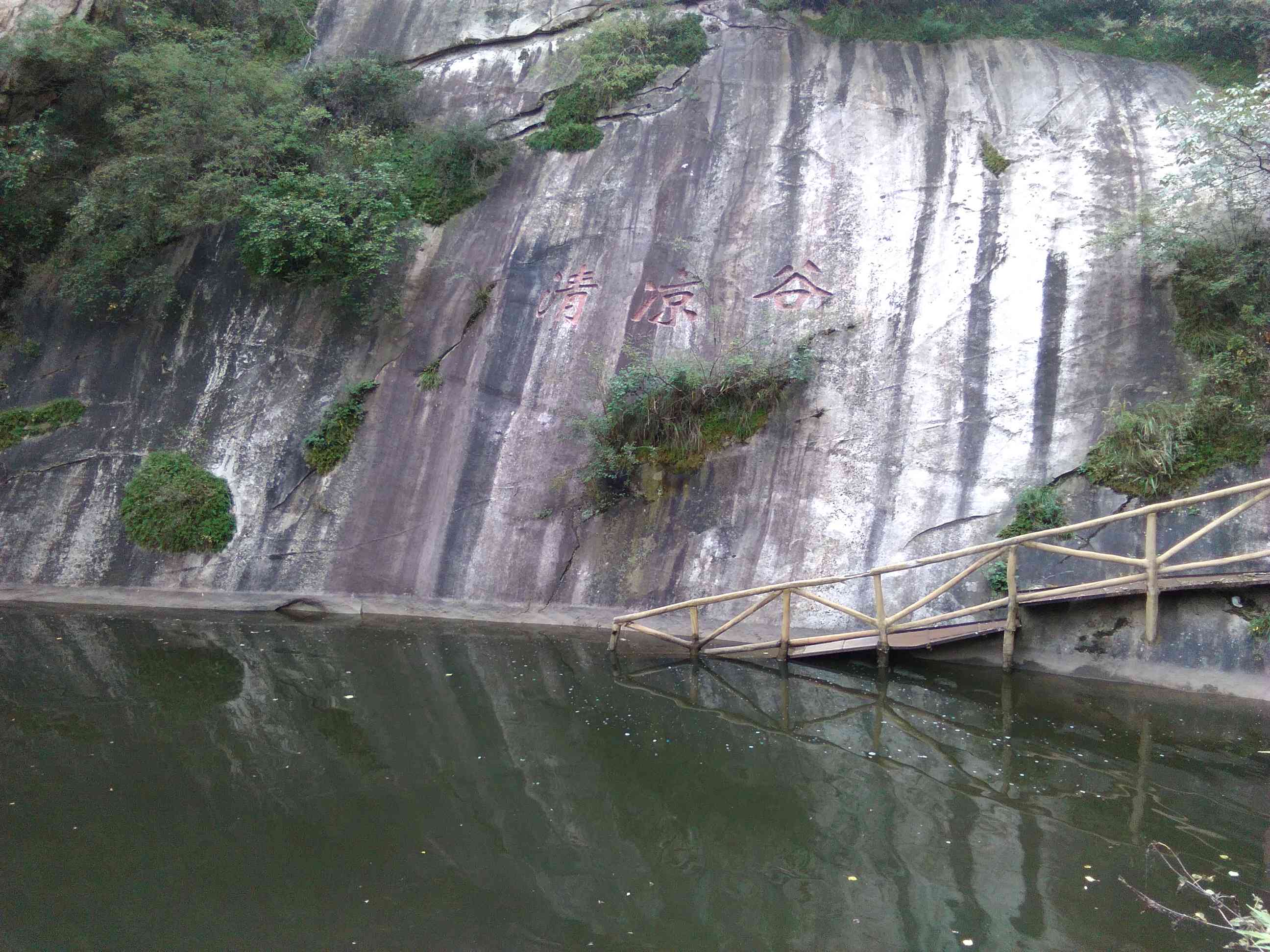 清凉谷风景区