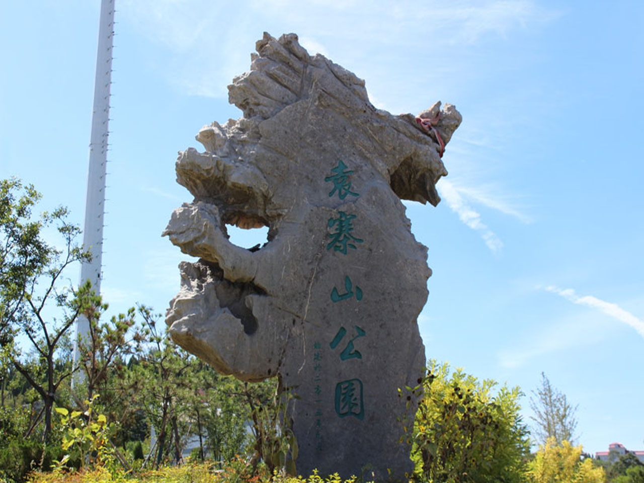 袁寨山自然旅游风景区