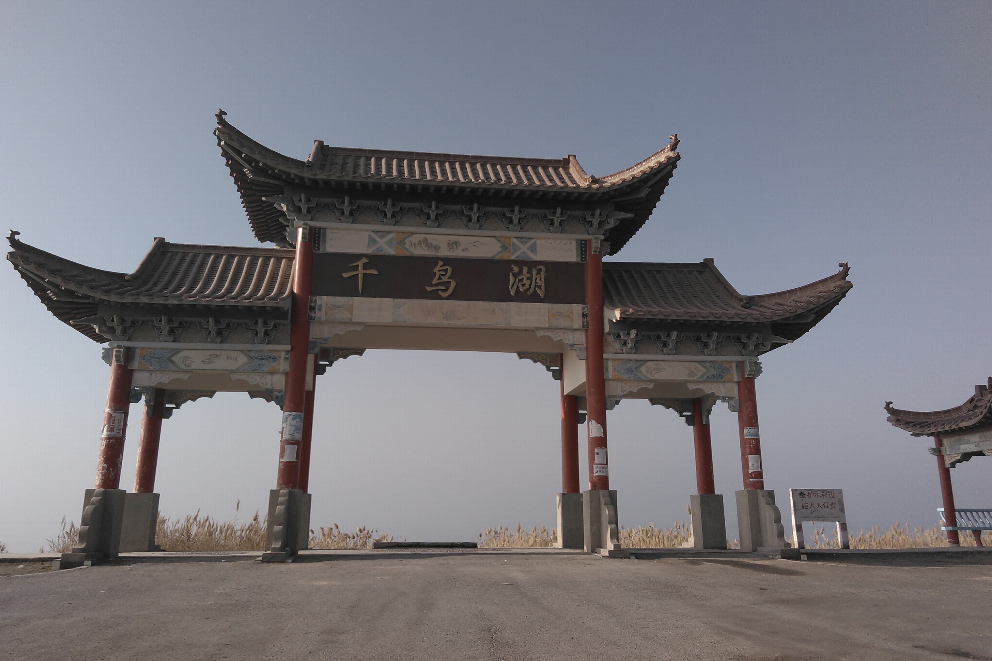 千鸟湖旅游风景区