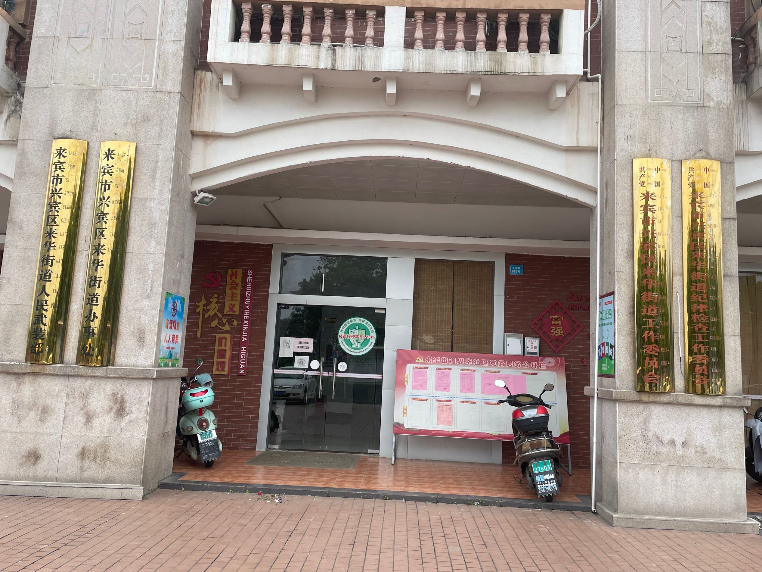 来华街道