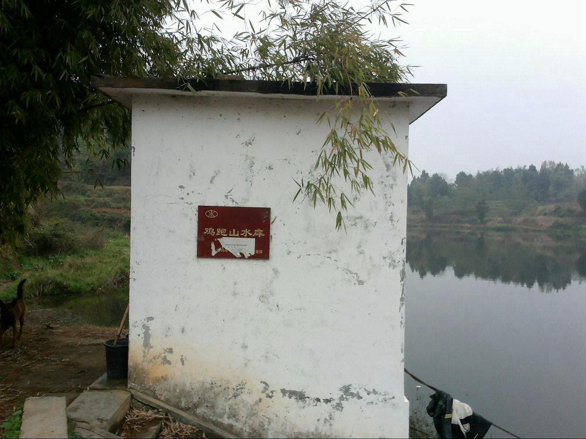 鸡跑山水库