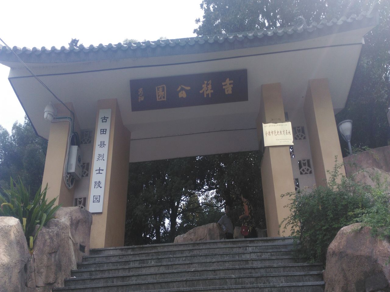 古田县吉祥公园