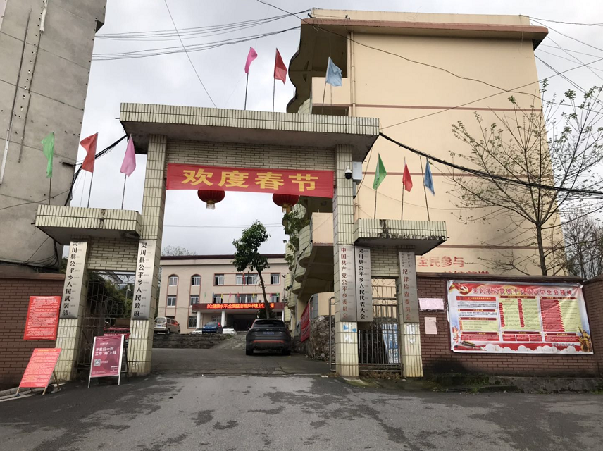 公平乡