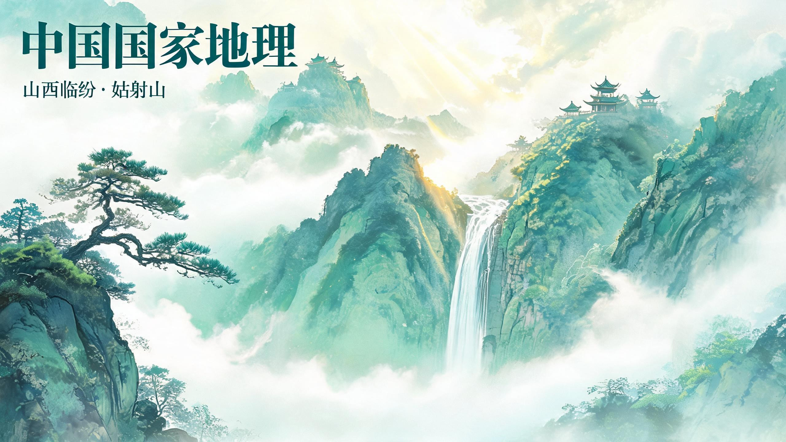 「藐姑射之山」是哪座山？庄子笔下住着神人的仙山，就藏在山西