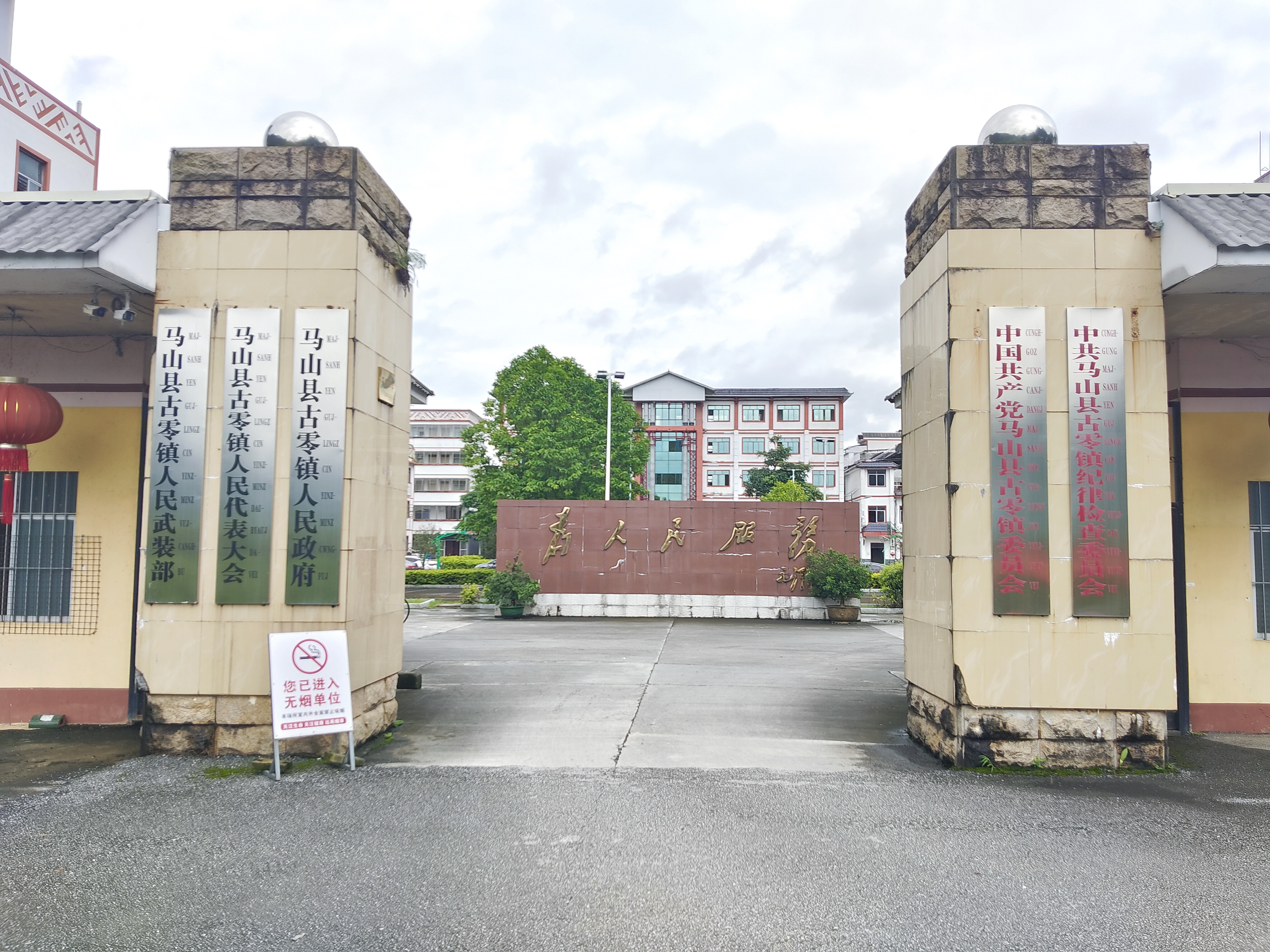 古零镇