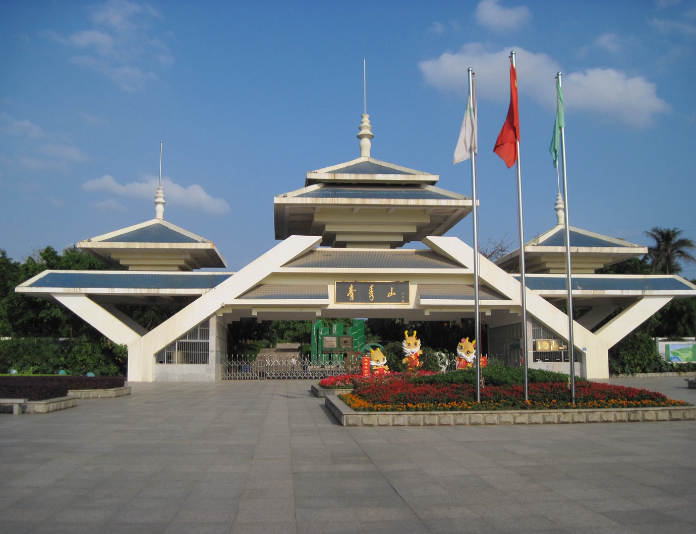 青秀山风景名胜旅游区