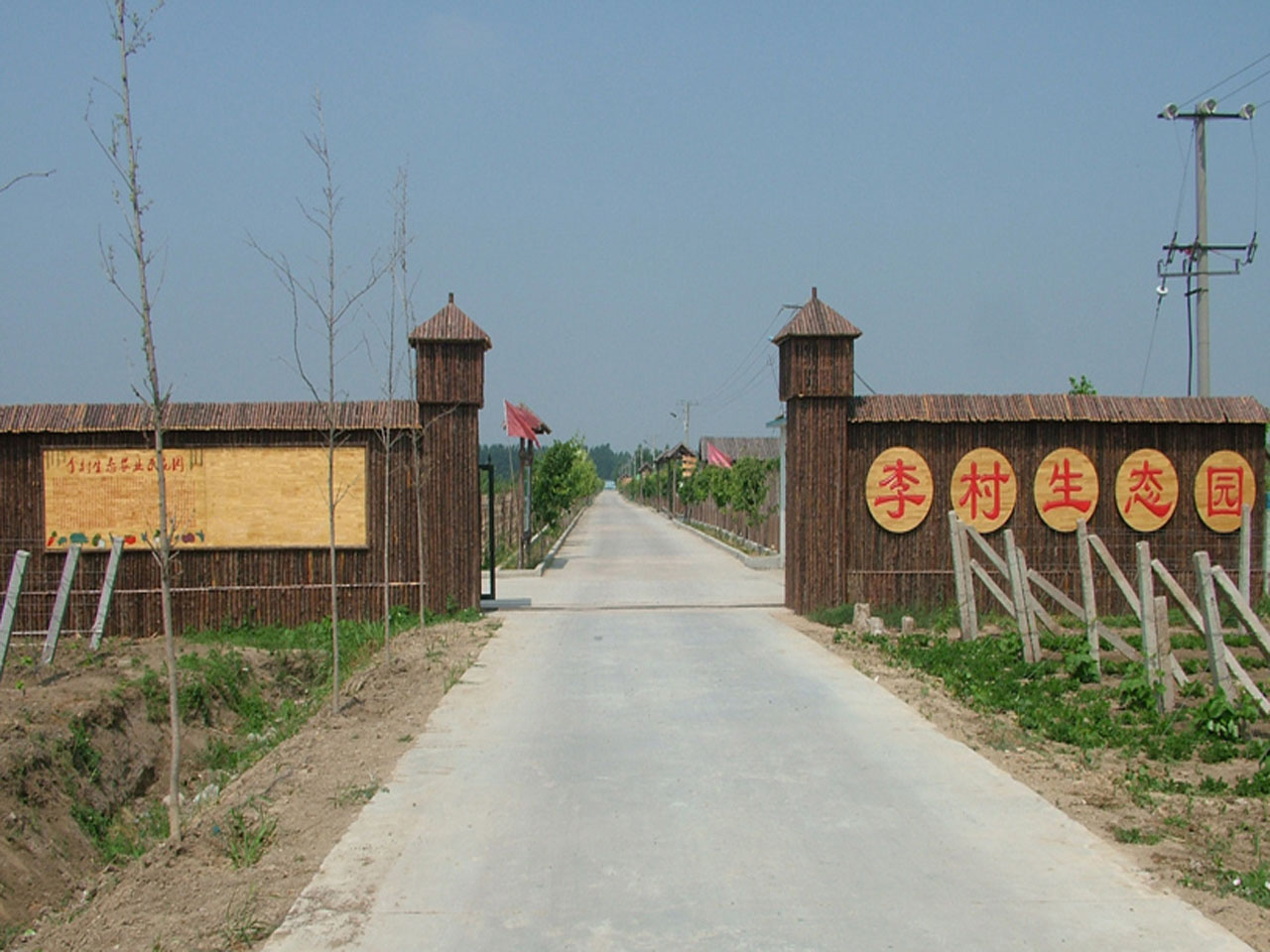 李村现代农业旅游观光示范园