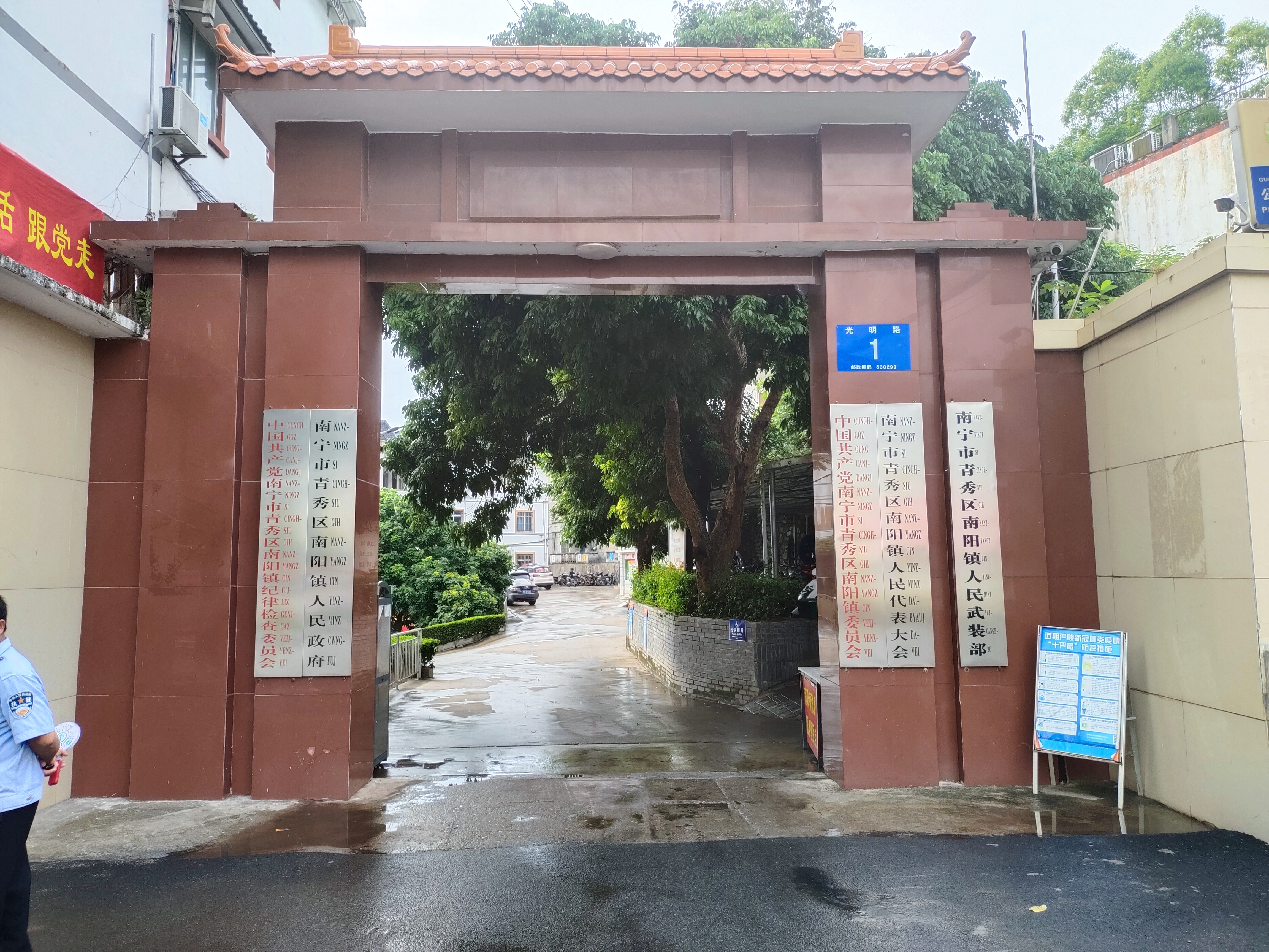 南阳镇