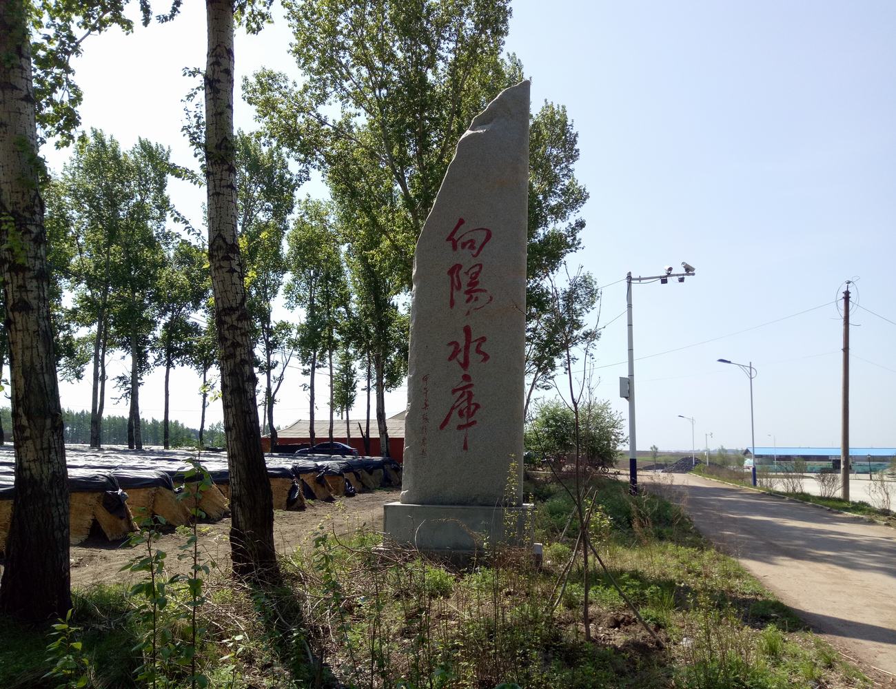 向阳水库