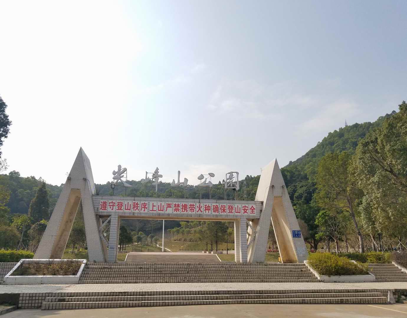 尖峰山公园