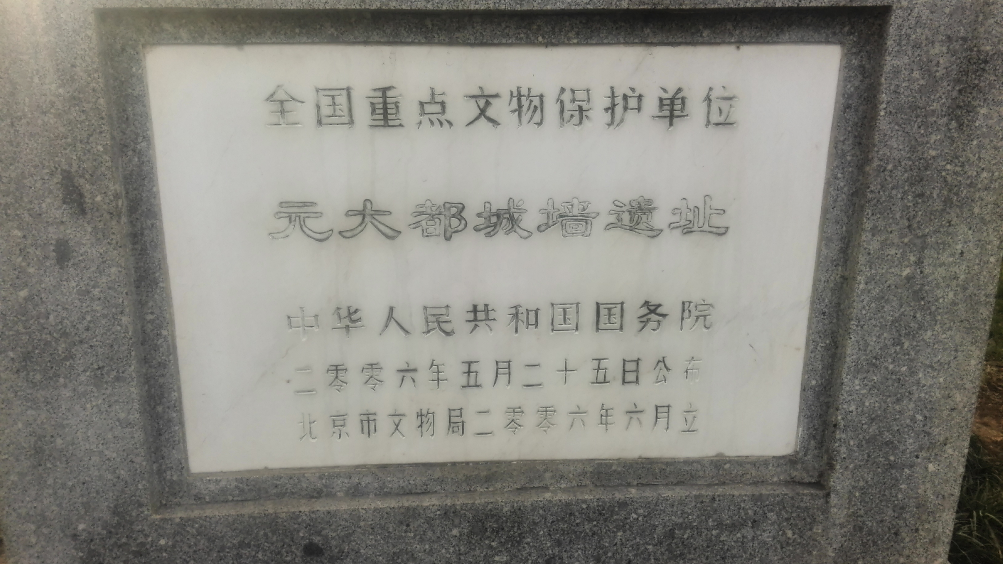 元大都城墙遗址公园